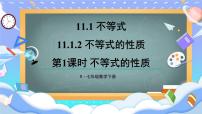 初中数学人教版（2024）七年级下册（2024）11.1.2 不等式的性质教课课件ppt