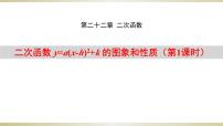 初中数学人教版（2024）九年级上册22.1.3 二次函数y＝a（x－h）2＋k的图象和性质教课ppt课件