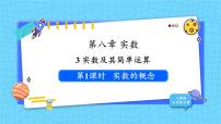 初中数学8.3 实数及其简单运算图文ppt课件