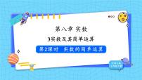 初中数学人教版（2024）七年级下册（2024）8.3 实数及其简单运算教学课件ppt