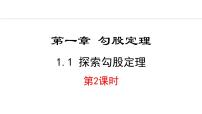 初中数学北师大版（2024）八年级上册第一章 勾股定理1 探索勾股定理备课课件ppt