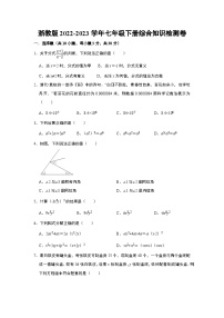 浙教版数学七年级下册综合知识检测卷