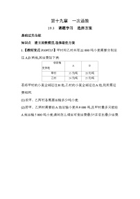 数学人教版（2024）19.3 课题学习 选择方案课时训练