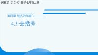 初中数学冀教版（2024）七年级上册（2024）4.3 去括号课前预习ppt课件