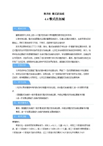 初中数学冀教版（2024）七年级上册（2024）4.4 整式的加减教案