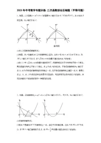 中考数学专题训练：二次函数综合压轴题（平移问题）（含简单答案）
