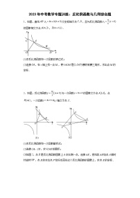 中考数学专题训练：反比例函数与几何综合题（含简单答案）