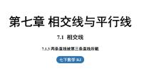 初中数学人教版（2024）七年级下册（2024）7.1.3 两条直线被第三条直线所截备课课件ppt