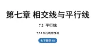 初中数学人教版（2024）七年级下册（2024）第七章 相交线与平行线7.2 平行线7.2.3 平行线的性质教课内容课件ppt