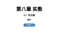 初中数学人教版（2024）七年级下册（2024）8.1 平方根教学ppt课件