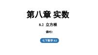 数学七年级下册（2024）8.2 立方根备课课件ppt