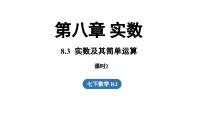 初中数学第八章 实数8.3 实数及其简单运算评课ppt课件