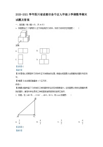 2020-2021学年四川省成都市金牛区九年级上学期数学期末试卷及答案