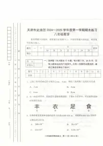 天津市武清区2024-2025学年第一学期八年级数学期末试题（含答案） 天津市武清区2024-2025学年第一学期八年级数学期末试题