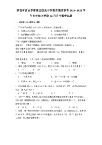 陕西省西安市新城区西光中学教育集团联考2024-2025学年七年级上学期12月月考 数学试题（含解析）
