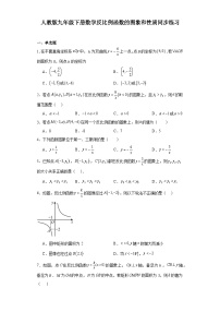 初中数学人教版（2024）九年级下册26.1.2 反比例函数的图象和性质一课一练