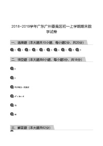 【番禺区】18-19学年七年级上学期期末数学试卷（答案）