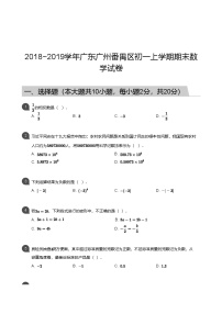 【番禺区】18-19学年七年级上学期期末数学试卷