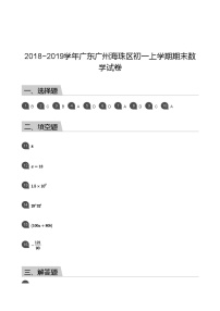 【海珠区】18-19学年七年级上学期期末数学试卷（答案）