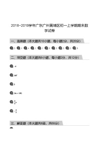 【黄埔区】18-19学年七年级上学期期末数学试卷（答案）