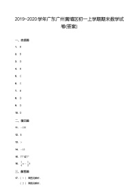 【黄埔区】19-20学年七年级上学期期末数学试卷（答案）