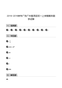 【荔湾区】18-19学年七年级上学期期末数学试卷（答案）