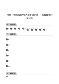 【天河区】18-19学年七年级上学期期末数学试卷（答案）