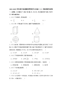 2022-2023学年四川省成都市青羊区七年级（上）期末数学试卷