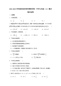 2022-2023学年陕西省西安市碑林区铁一中学七年级（上）期末数学试卷