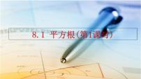 数学七年级下册（2024）8.1 平方根教案配套ppt课件
