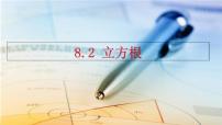 人教版（2024）七年级下册（2024）8.2 立方根多媒体教学课件ppt