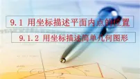 人教版（2024）七年级下册（2024）9.1.2 用坐标描述简单几何图形多媒体教学课件ppt