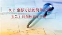 初中数学人教版（2024）七年级下册（2024）9.2.2 用坐标表示平移教案配套课件ppt