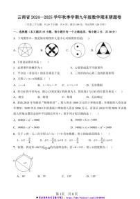 2024～2025学年云南省秋季学期九年级上数学期末猜题卷试卷(含答案)