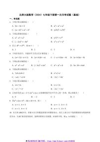 北师大版数学(2024)七年级下册(一)月考卷(基础)试卷(含答案)