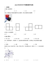 2024年浙江省台州市中考模拟数学试题（原卷版）