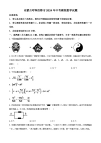 内蒙古呼和浩特市2024年中考模拟数学试题（原卷版）