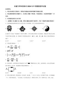 内蒙古呼和浩特市2024年中考模拟数学试题（原卷版）