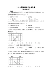 初中数学人教版（2024）七年级下册7.2.1用坐标表示地理位置随堂练习题