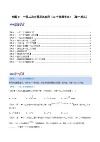 中考数学一轮复习专题07 一元二次方程及其应用（12个高频考点）（举一反三）（2份，原卷版+解析版）