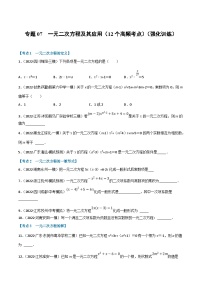 中考数学一轮复习专题07 一元二次方程及其应用（12个高频考点）（强化训练）（2份，原卷版+解析版）