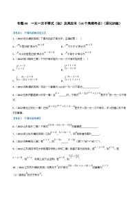 中考数学一轮复习专题08 一元一次不等式（组）及其应用（10个高频考点）（强化训练）（2份，原卷版+解析版）