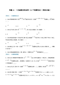 中考数学一轮复习专题10 一次函数及其应用（12个高频考点）（强化训练）（2份，原卷版+解析版）