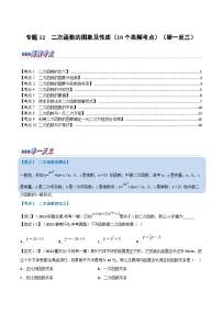 中考数学一轮复习专题12 二次函数的图象及性质（10个高频考点）（举一反三）（2份，原卷版+解析版）