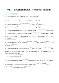 中考数学一轮复习专题12 二次函数的图象及性质（10个高频考点）（强化训练）（2份，原卷版+解析版）