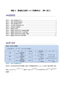 中考数学一轮复习专题18 解直角三角形（10个高频考点）（举一反三）（2份，原卷版+解析版）