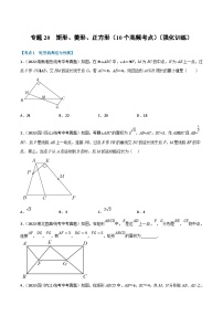 中考数学一轮复习专题20 矩形、菱形、正方形（10个高频考点）（强化训练）（2份，原卷版+解析版）