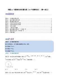 中考数学一轮复习专题22 与圆有关的位置关系（10个高频考点）（举一反三）（2份，原卷版+解析版）