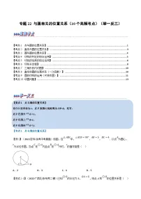 中考数学一轮复习专题22 与圆有关的位置关系（10个高频考点）（举一反三）（2份，原卷版+解析版）