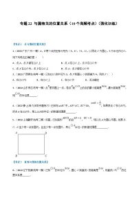 中考数学一轮复习专题22 与圆有关的位置关系（10个高频考点）（强化训练）（2份，原卷版+解析版）